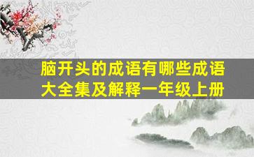 脑开头的成语有哪些成语大全集及解释一年级上册