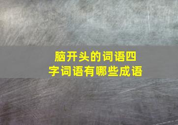 脑开头的词语四字词语有哪些成语