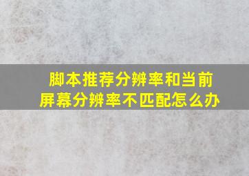 脚本推荐分辨率和当前屏幕分辨率不匹配怎么办