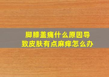 脚膝盖痛什么原因导致皮肤有点麻痒怎么办