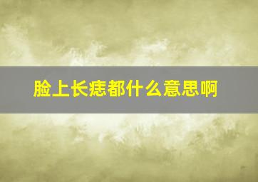 脸上长痣都什么意思啊