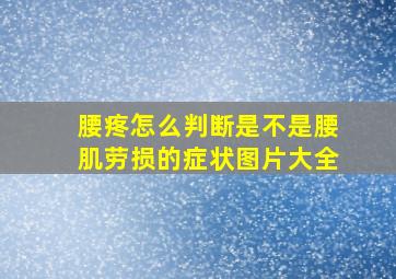 腰疼怎么判断是不是腰肌劳损的症状图片大全