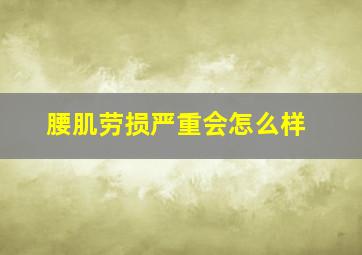 腰肌劳损严重会怎么样