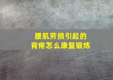 腰肌劳损引起的背疼怎么康复锻炼