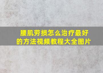 腰肌劳损怎么治疗最好的方法视频教程大全图片