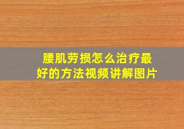 腰肌劳损怎么治疗最好的方法视频讲解图片