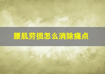 腰肌劳损怎么消除痛点