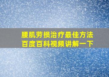 腰肌劳损治疗最佳方法百度百科视频讲解一下