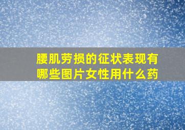 腰肌劳损的征状表现有哪些图片女性用什么药