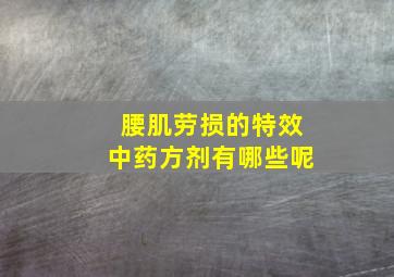 腰肌劳损的特效中药方剂有哪些呢