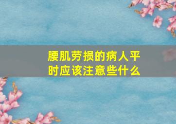 腰肌劳损的病人平时应该注意些什么