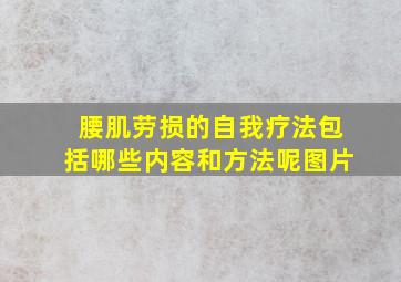 腰肌劳损的自我疗法包括哪些内容和方法呢图片