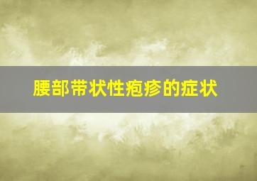 腰部带状性疱疹的症状