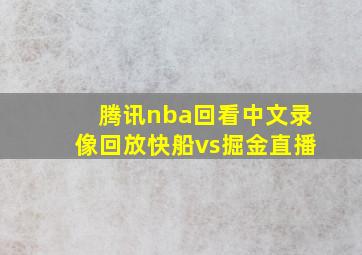 腾讯nba回看中文录像回放快船vs掘金直播