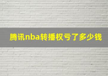 腾讯nba转播权亏了多少钱