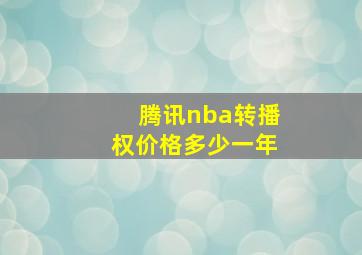 腾讯nba转播权价格多少一年