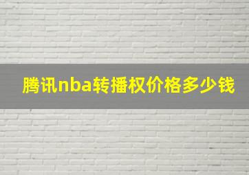 腾讯nba转播权价格多少钱