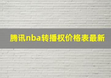 腾讯nba转播权价格表最新