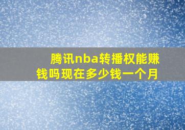 腾讯nba转播权能赚钱吗现在多少钱一个月