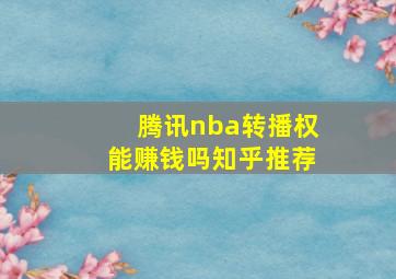 腾讯nba转播权能赚钱吗知乎推荐