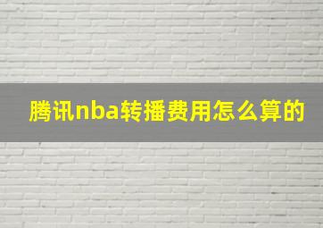 腾讯nba转播费用怎么算的