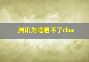 腾讯为啥看不了cba