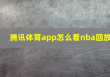 腾讯体育app怎么看nba回放