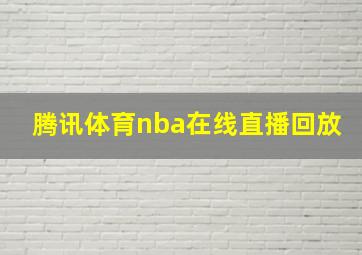 腾讯体育nba在线直播回放