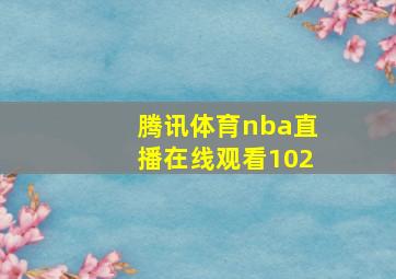 腾讯体育nba直播在线观看102