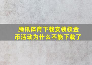 腾讯体育下载安装领金币活动为什么不能下载了