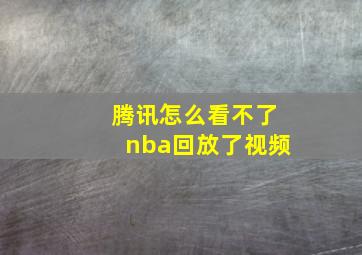 腾讯怎么看不了nba回放了视频