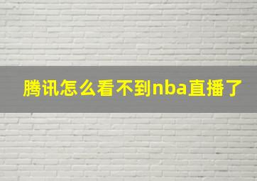 腾讯怎么看不到nba直播了