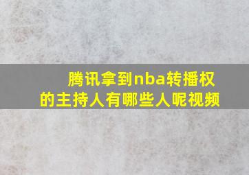 腾讯拿到nba转播权的主持人有哪些人呢视频