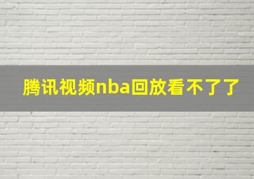 腾讯视频nba回放看不了了