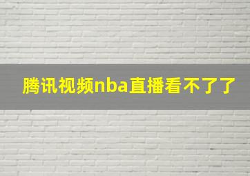 腾讯视频nba直播看不了了