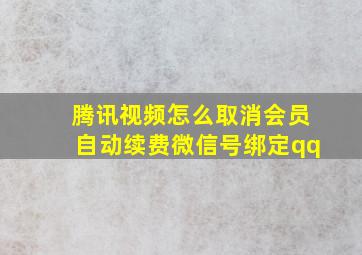 腾讯视频怎么取消会员自动续费微信号绑定qq