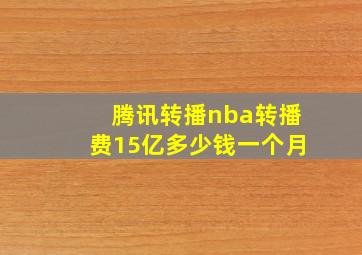 腾讯转播nba转播费15亿多少钱一个月