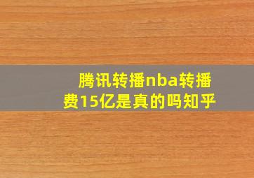 腾讯转播nba转播费15亿是真的吗知乎