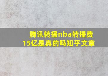 腾讯转播nba转播费15亿是真的吗知乎文章