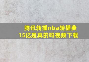 腾讯转播nba转播费15亿是真的吗视频下载