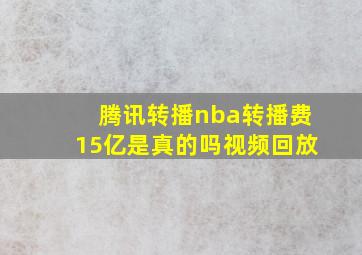 腾讯转播nba转播费15亿是真的吗视频回放