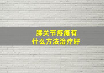 膝关节疼痛有什么方法治疗好