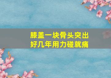 膝盖一块骨头突出好几年用力碰就痛