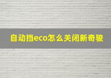 自动挡eco怎么关闭新奇骏