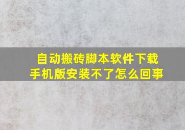 自动搬砖脚本软件下载手机版安装不了怎么回事