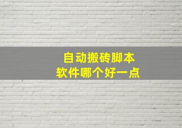 自动搬砖脚本软件哪个好一点