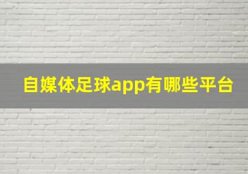 自媒体足球app有哪些平台