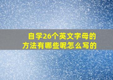 自学26个英文字母的方法有哪些呢怎么写的