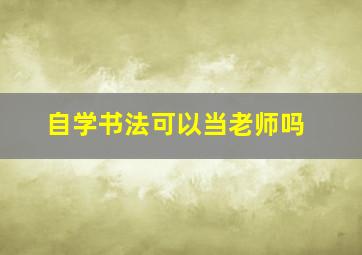 自学书法可以当老师吗