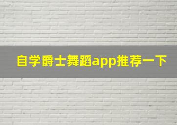 自学爵士舞蹈app推荐一下